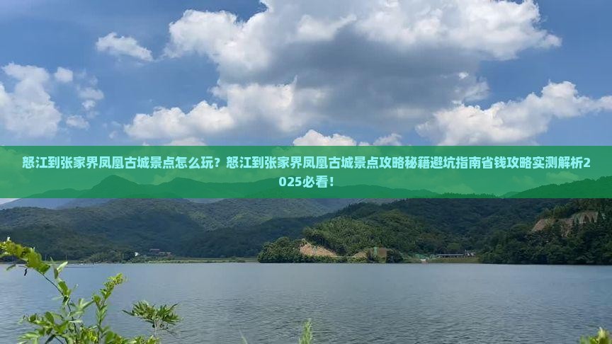 怒江到张家界凤凰古城景点