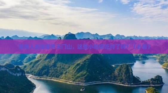 淮南去张家界天门山旅游小吃