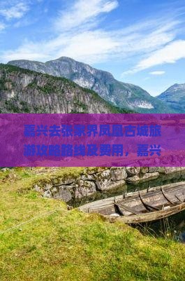 嘉兴去张家界凤凰古城旅游