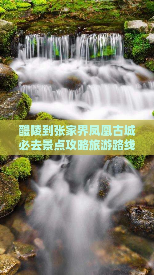 醴陵去张家界凤凰古城必去地