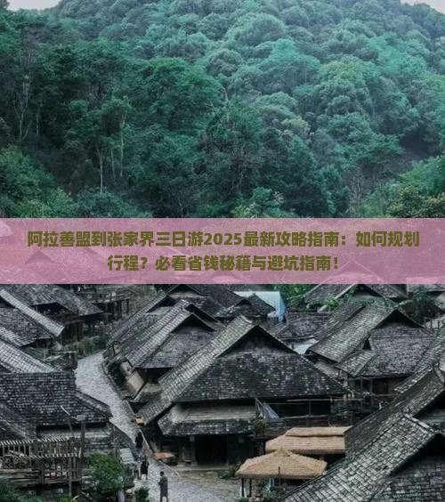阿拉善盟到张家界三日游