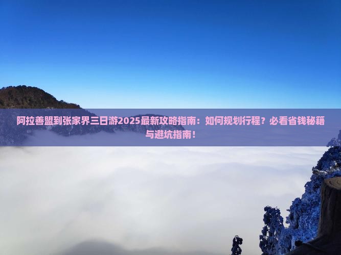 阿拉善盟到张家界三日游