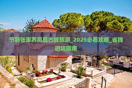 中秋节到张家界凤凰古城旅游