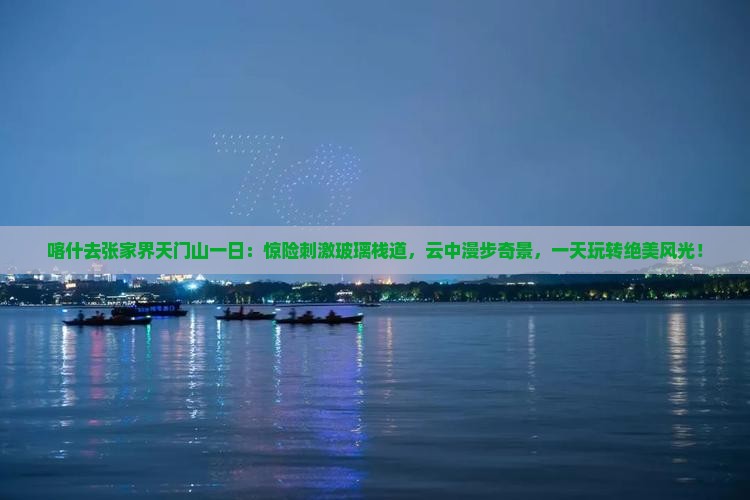 喀什去张家界天门山一日