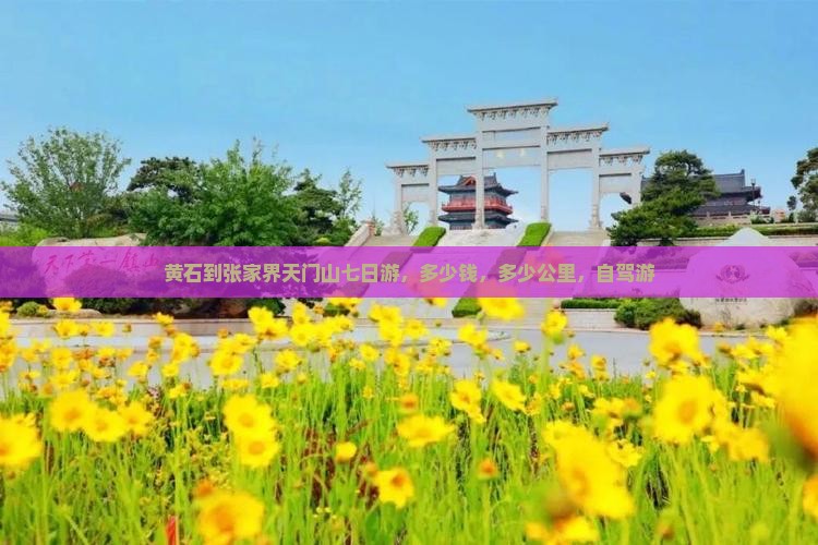 黄石到张家界天门山七日游