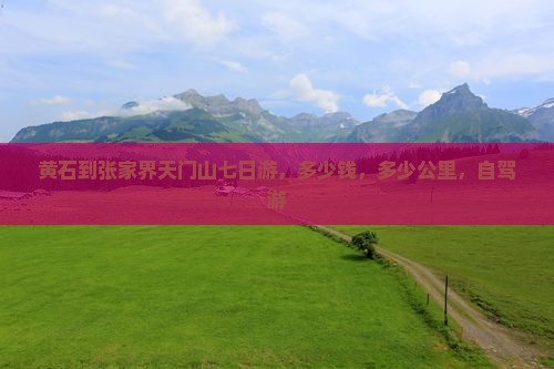 黄石到张家界天门山七日游
