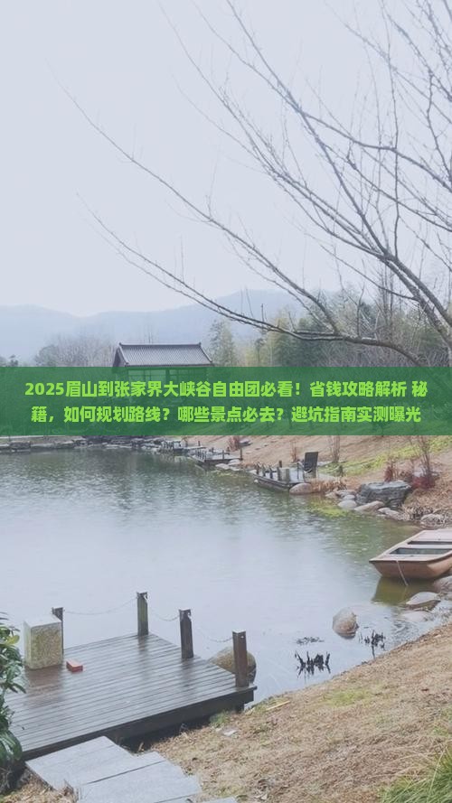 眉山到张家界大峡谷自由团