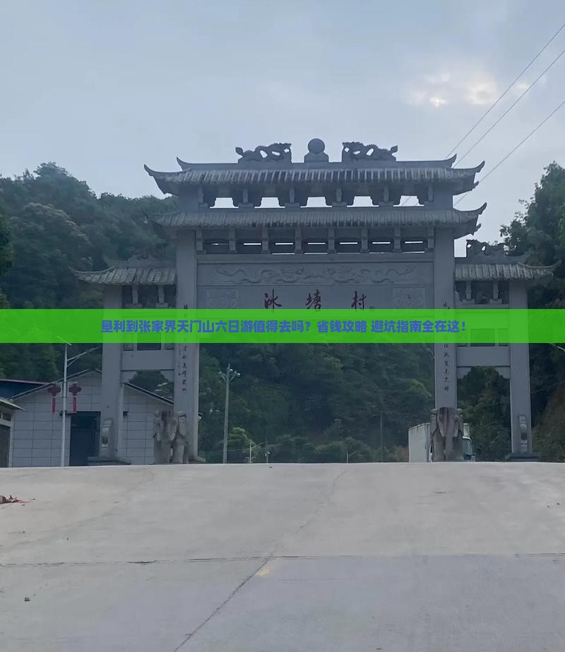 垦利到张家界天门山六日游
