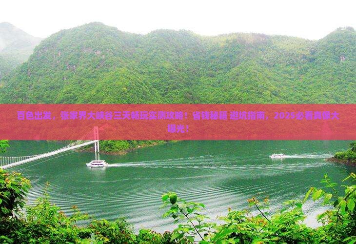 百色到张家界大峡谷三日游