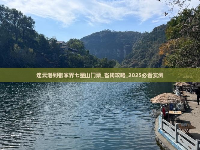 连云港到张家界七星山门票