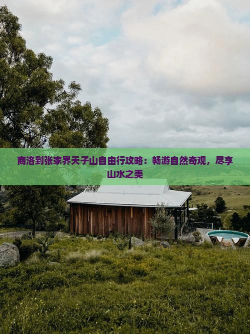 商洛到张家界天子山自由行