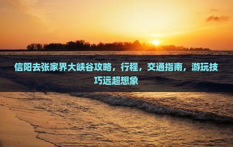 信阳去张家界大峡谷攻略