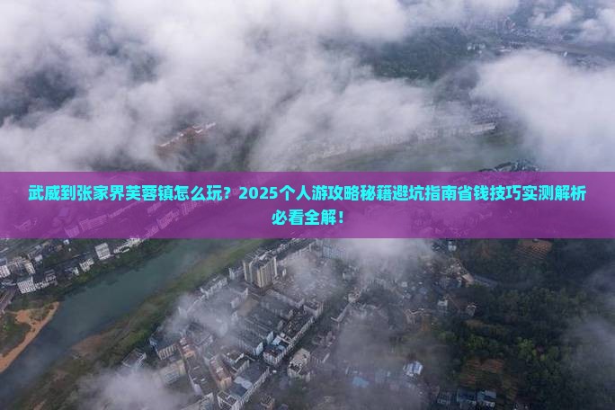 武威到张家界芙蓉镇个人游
