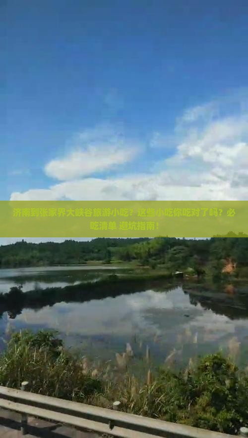 济南到张家界大峡谷旅游小吃