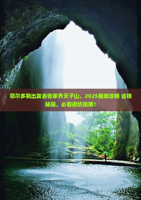 鄂尔多斯去张家界天子山景点