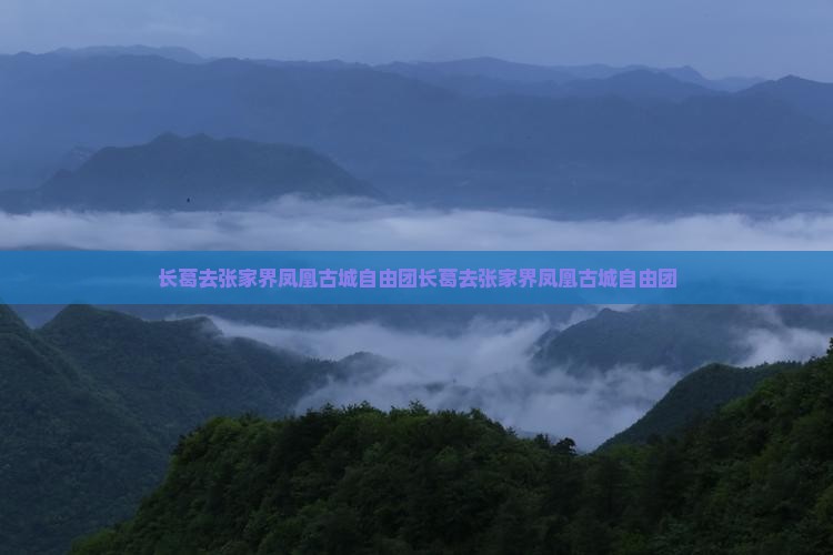 长葛去张家界凤凰古城自由团