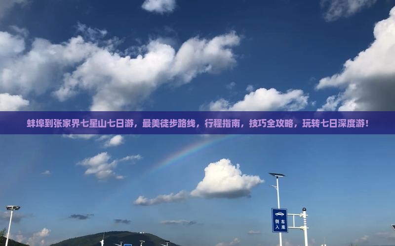 蚌埠到张家界七星山七日游