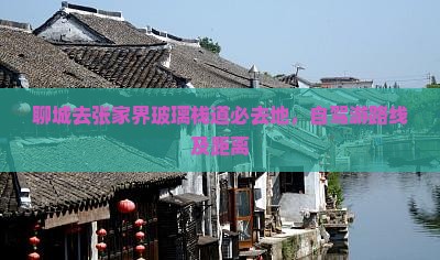 聊城去张家界玻璃栈道必去地