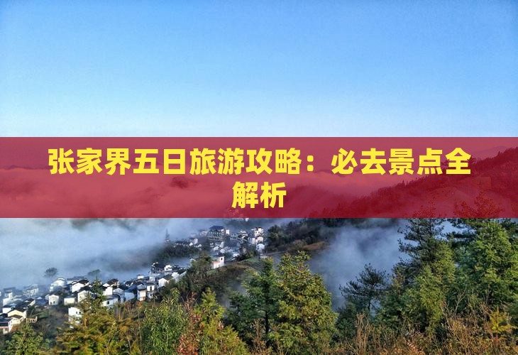 二月去张家界森林公园五日游