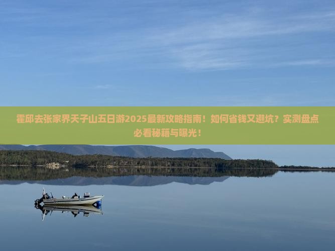霍邱去张家界天子山五日游