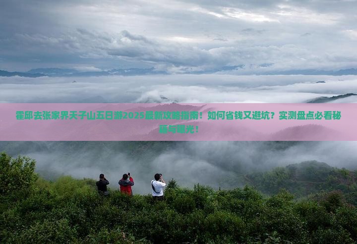 霍邱去张家界天子山五日游