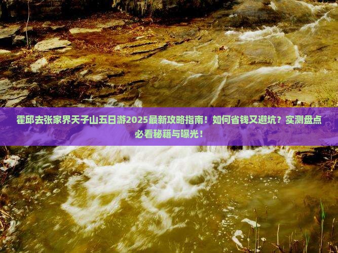 霍邱去张家界天子山五日游
