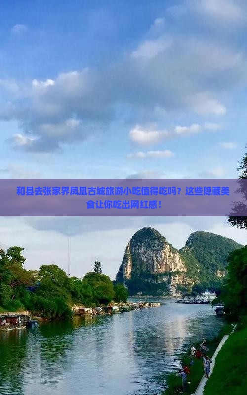 和县去张家界凤凰古城旅游小吃 和县去张家界凤凰古城旅游小吃