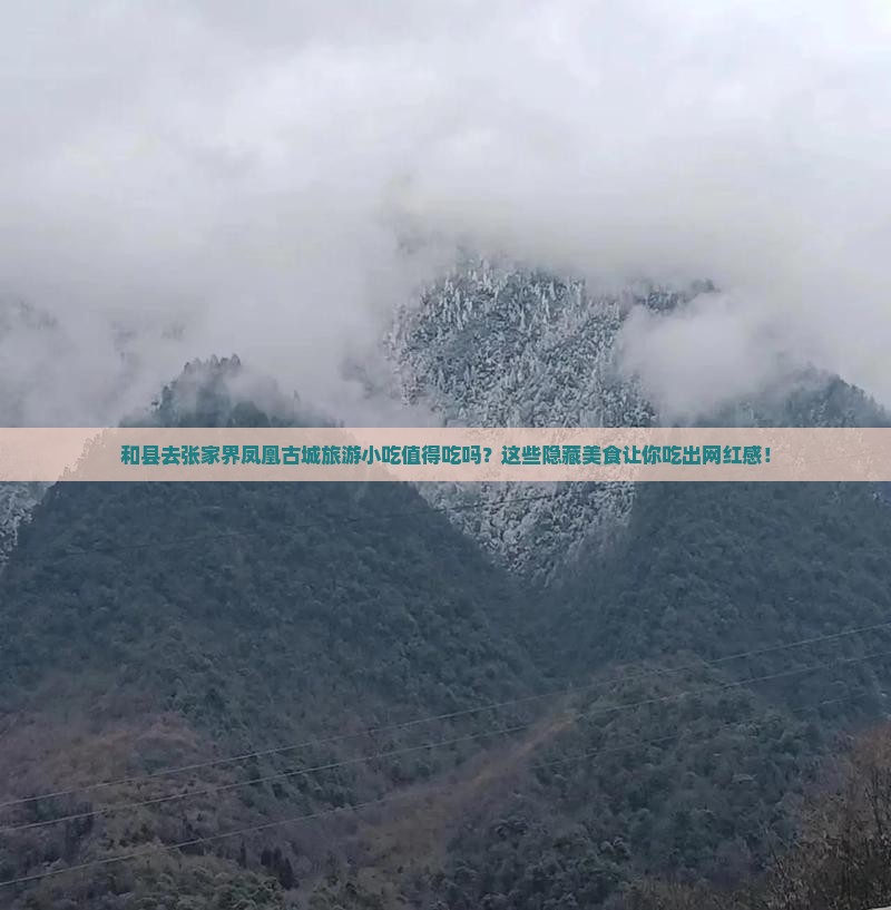 和县去张家界凤凰古城旅游小吃 和县去张家界凤凰古城旅游小吃