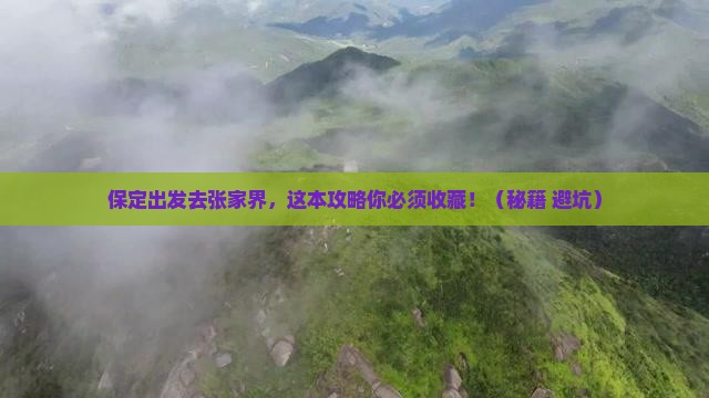 保定到张家界哪里玩