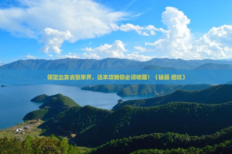保定到张家界哪里玩
