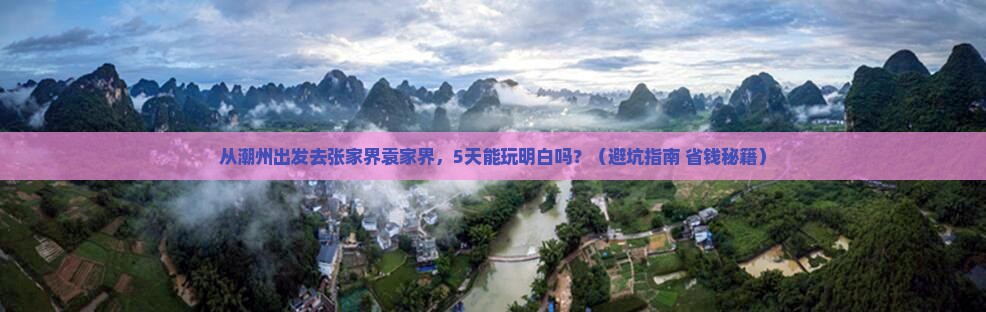 潮州到张家界袁家界五日游