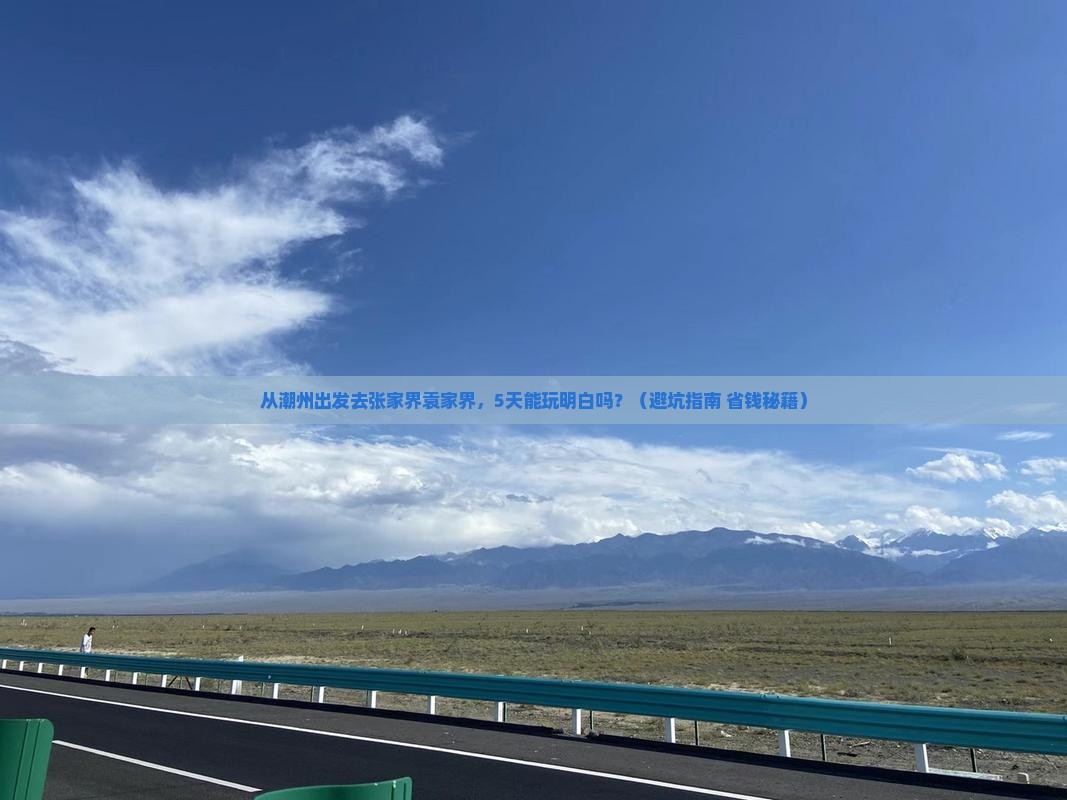 潮州到张家界袁家界五日游