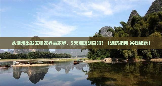潮州到张家界袁家界五日游