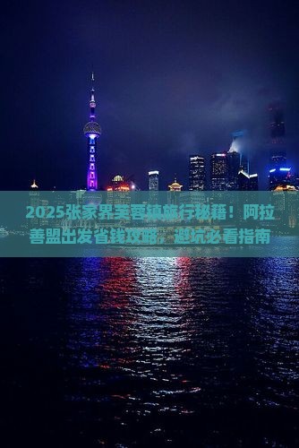 阿拉善盟到张家界芙蓉镇旅行社