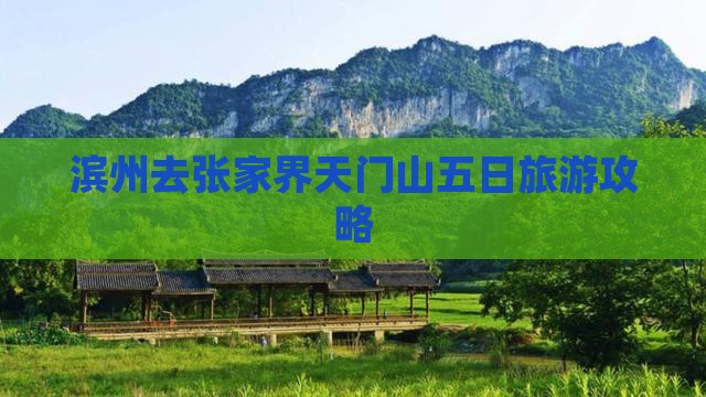 滨州去张家界天门山五日游