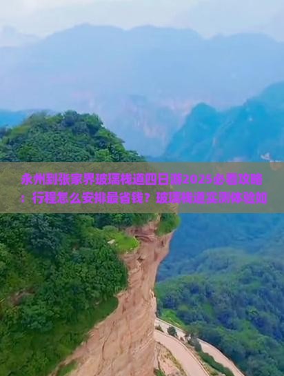 永州到张家界玻璃栈道四日游