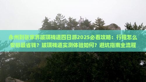 永州到张家界玻璃栈道四日游