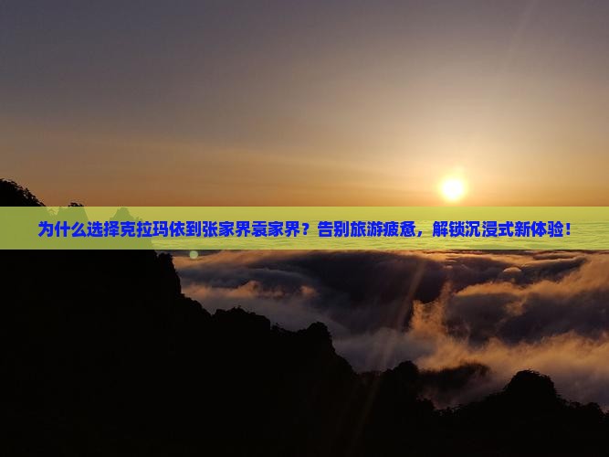 克拉玛依到张家界袁家界个人游