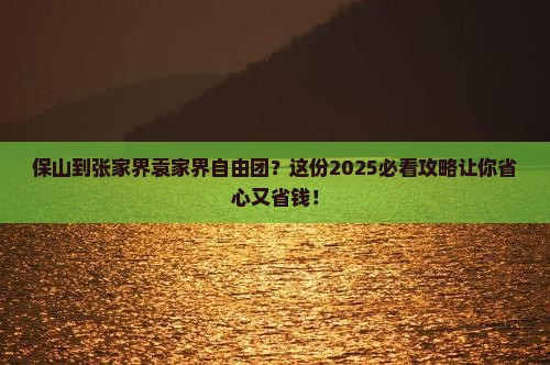 保山到张家界袁家界自由团