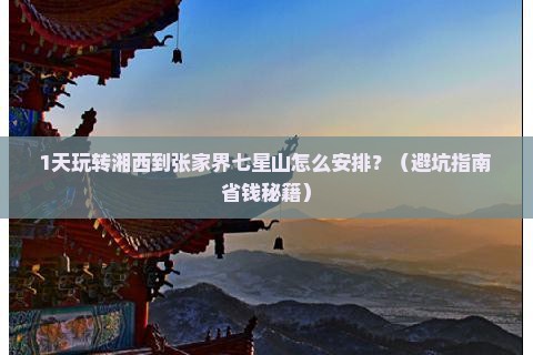 湘西去张家界七星山一日