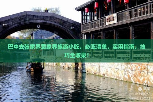 巴中去张家界袁家界旅游小吃