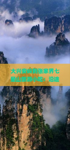 大兴安岭到张家界七星山旅游小吃