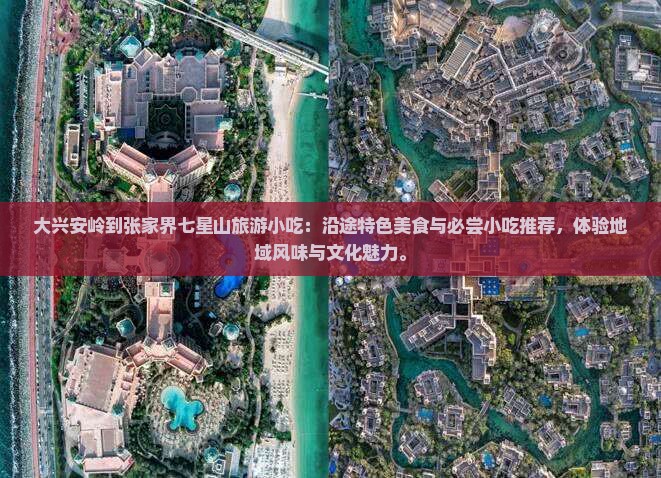 大兴安岭到张家界七星山旅游小吃
