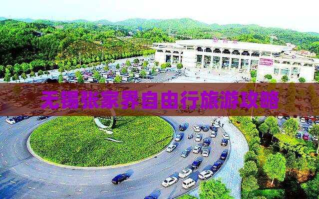 无锡到张家界大峡谷自由行