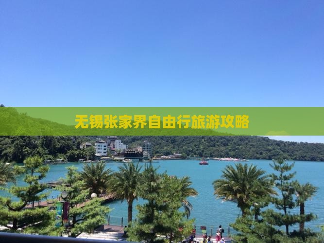无锡到张家界大峡谷自由行