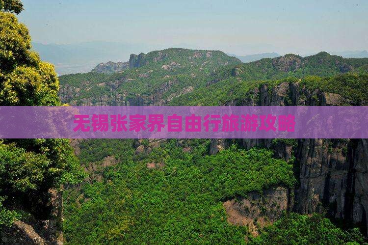 无锡到张家界大峡谷自由行