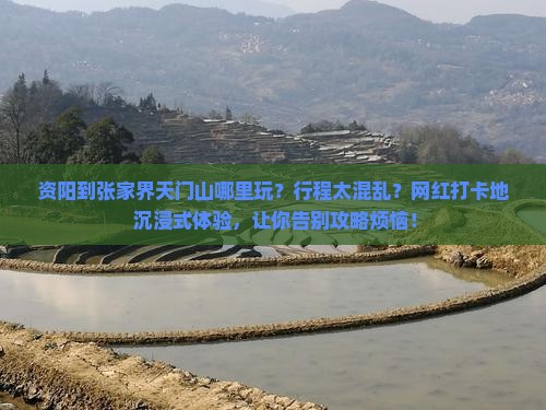 资阳到张家界天门山哪里玩