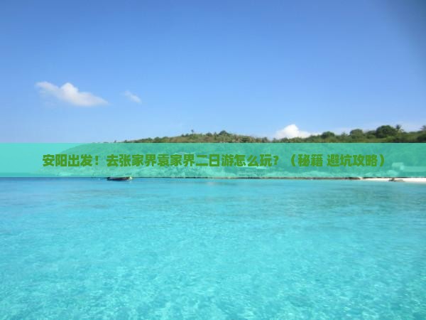 安阳去张家界袁家界二日游