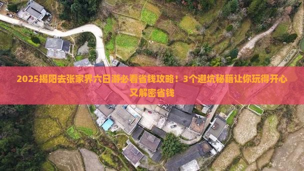 揭阳去张家界六日游