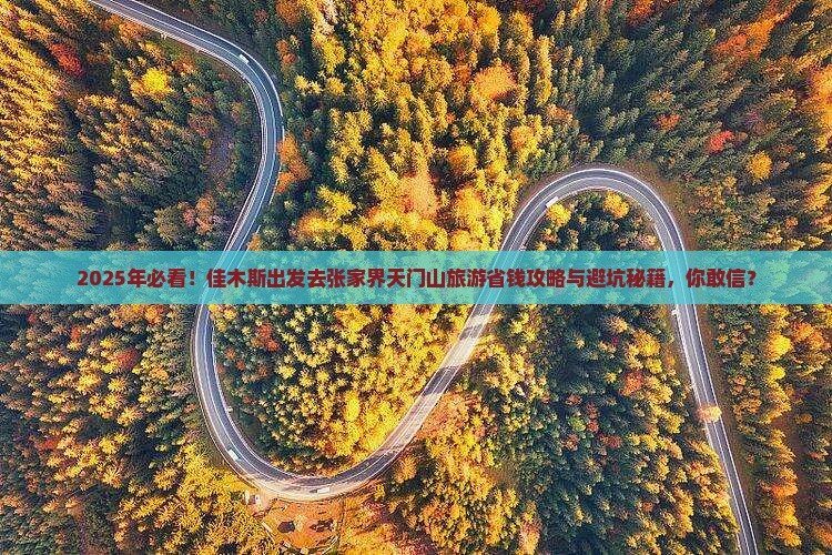 佳木斯到张家界天门山旅游